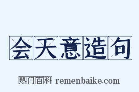 会天意造句是什么意思的图片